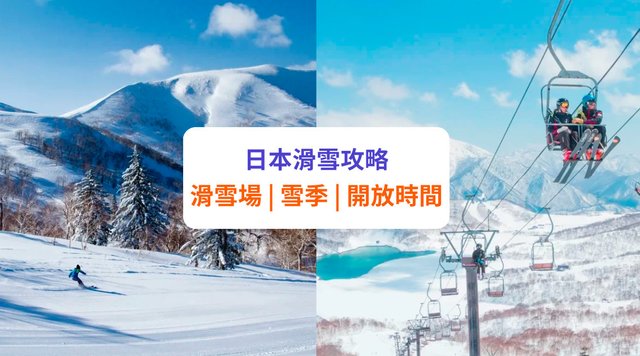 【日本滑雪2025】13 大滑雪場推介！月份、開放時間等 | 北海道、東北