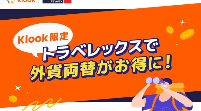 【Klook限定】トラベレックスで外貨両替がお得に!キャンペーンで賢く旅の準備をしよう