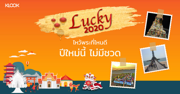 ช เป า ไหว พระท ไหนด ไม ม ชวด จ ดเต มเร องการงาน ความร ก ส ขภาพ โชคลาภ และครอบคร ว klook blog