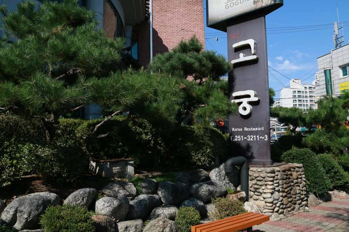 nhà hàng gogung bibimbap ở bên ngoài