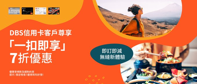 DBS信用卡優惠