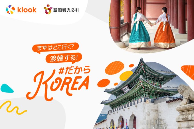 第三弾 韓国ぜんぶ100%OFF｜#だからKOREA キャンペーン | Klookブログ