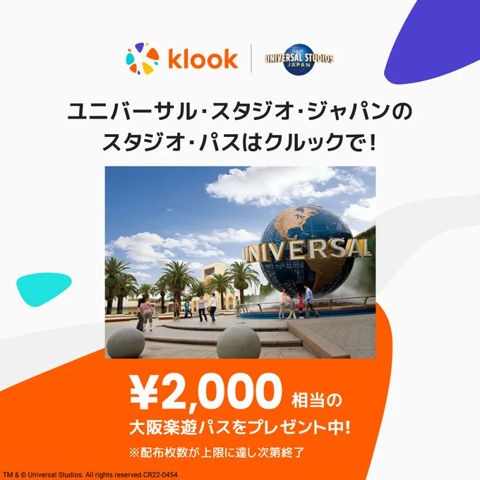 USJチケット購入で大阪楽遊パスが付いてくる！キャンペーン