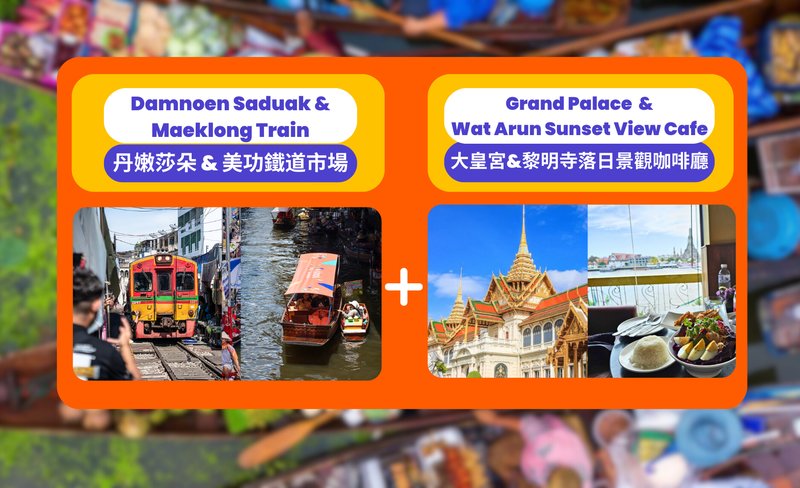 Floating Market & Temple Day Tour: Damnoen Saduak, Maeklong Train, Grand Palace and Sunset View Hidden Cafe