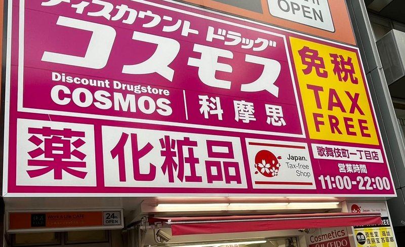 Discount DrugStore COSMOS Tax-Free Discount Coupon