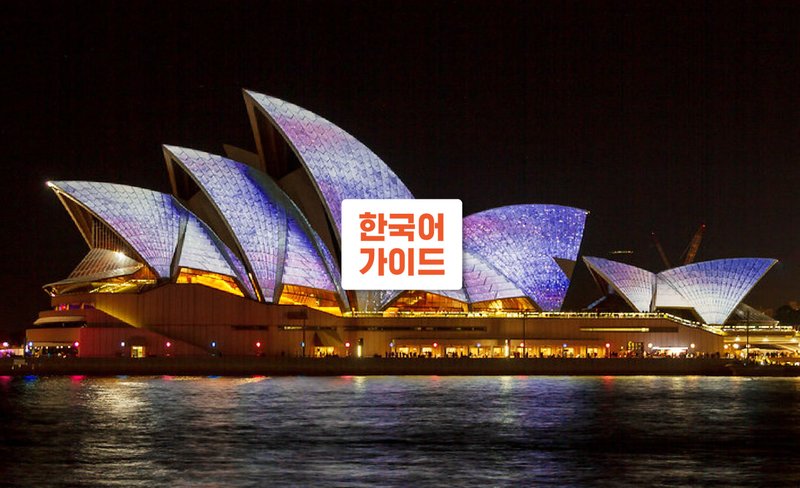 Sydney City Night Tour with Korean Guide
