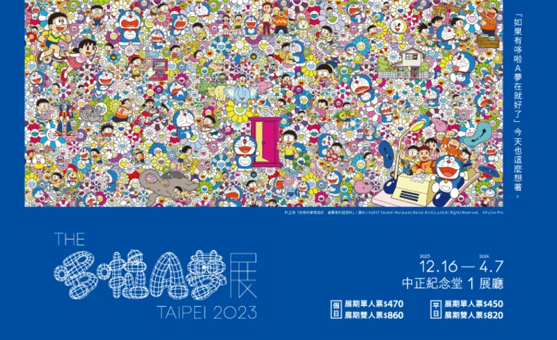 THE 哆啦A夢展 台北 2023