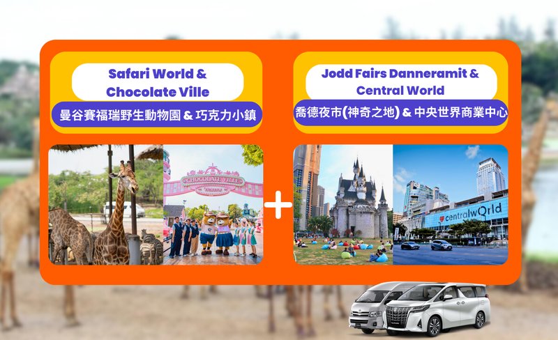 Private Bangkok Safari World Day Tour with Jodd Fairs (Danneramit)