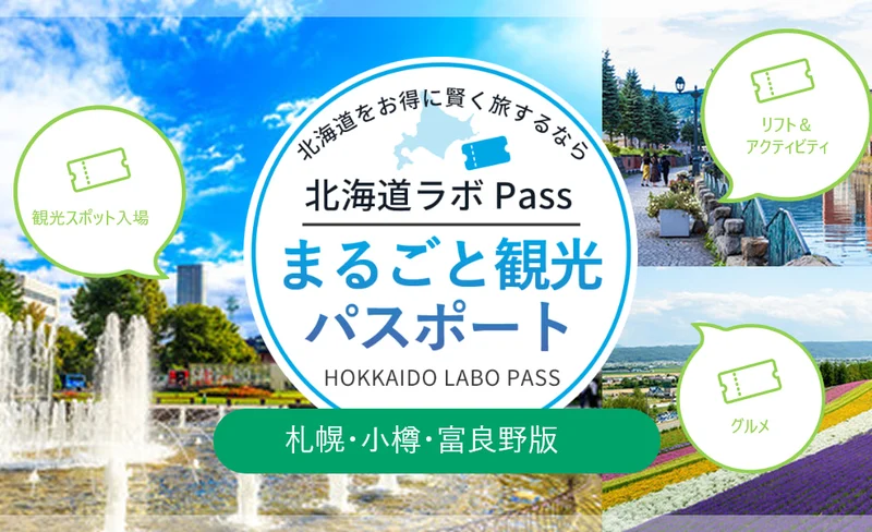 北海道まるごと観光パスポート　札幌・小樽・富良野版