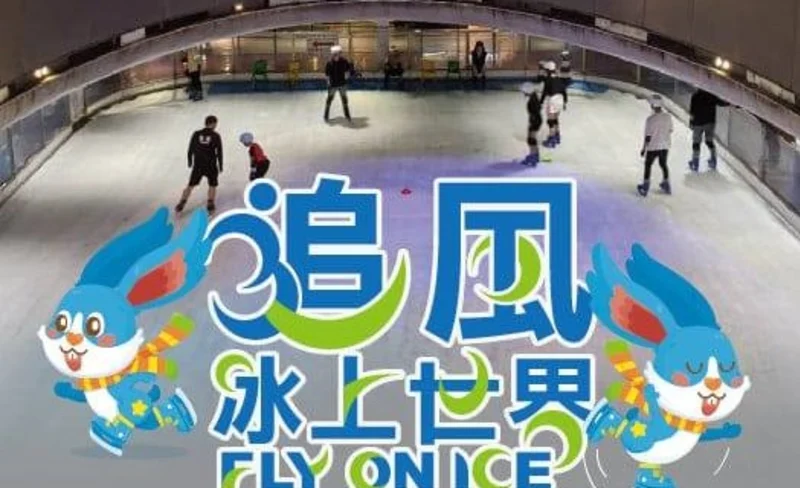 台南追風冰上世界：入場券＆冰鞋租借・室内溜冰場