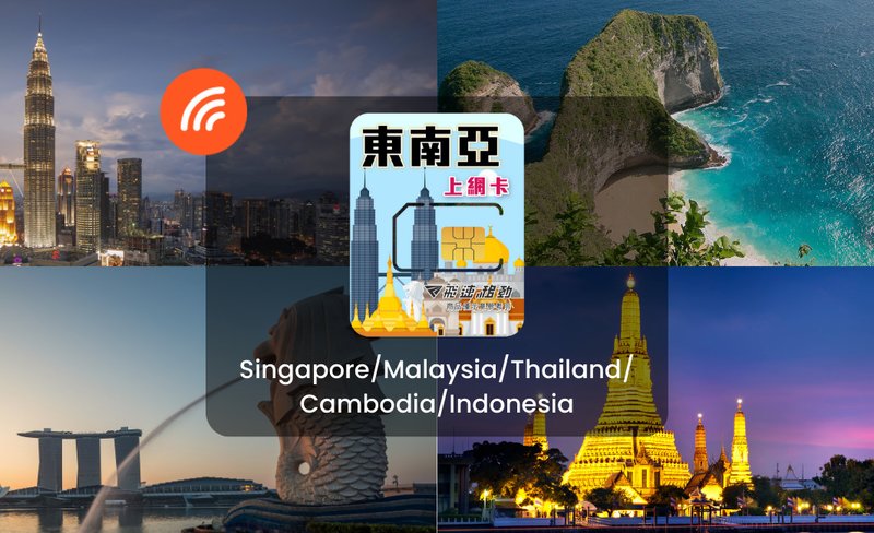 Internet SIM Card for Six Southeast Asian Countries – All You Can Eat/1GB/Day/2GB/Day (Delivery to Taiwan)