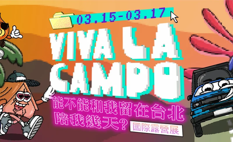 2024 Viva La Campo 第四屆國際露營展