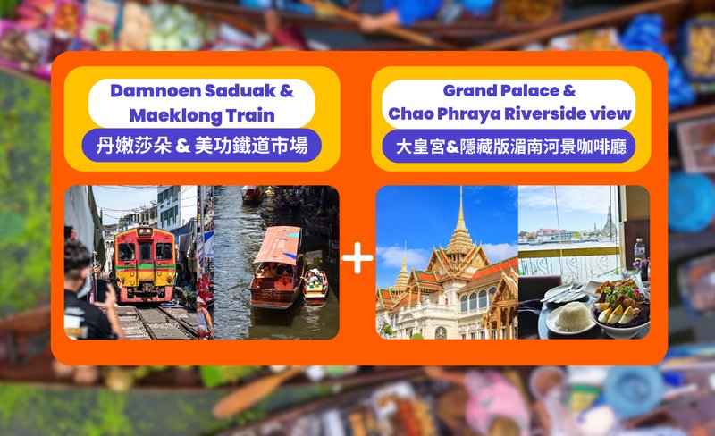Damnoen Saduak Floating Market Grand Palace and Chao Phraya River View Tour