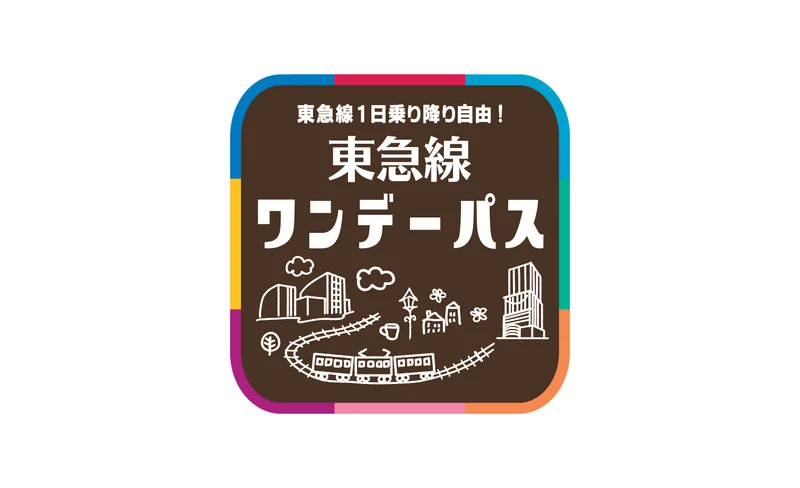 渋谷駅発・東急線ワンデーパス (チケット引き換え)