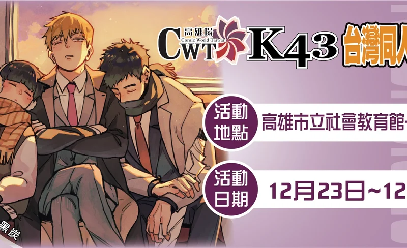 CWT-K43 台灣同人誌販售會 – 高雄場