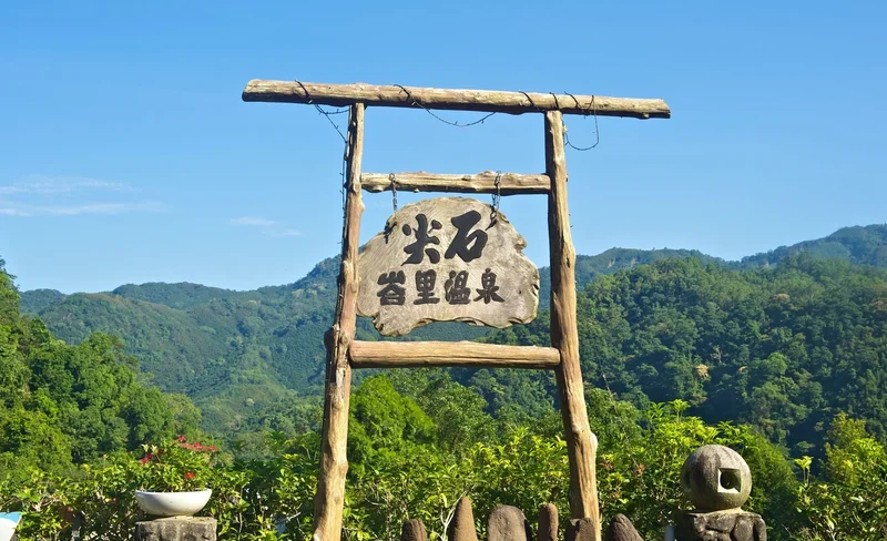 新竹｜尖石峇里森林溫泉渡假村｜湯屋・可加購鱘龍魚套餐