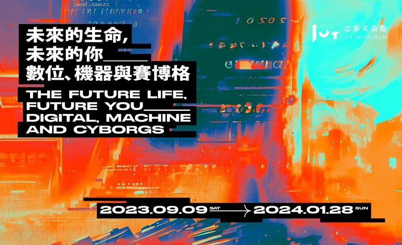 忠泰美術館【未來的生命，未來的你─數位、機器與賽博格】