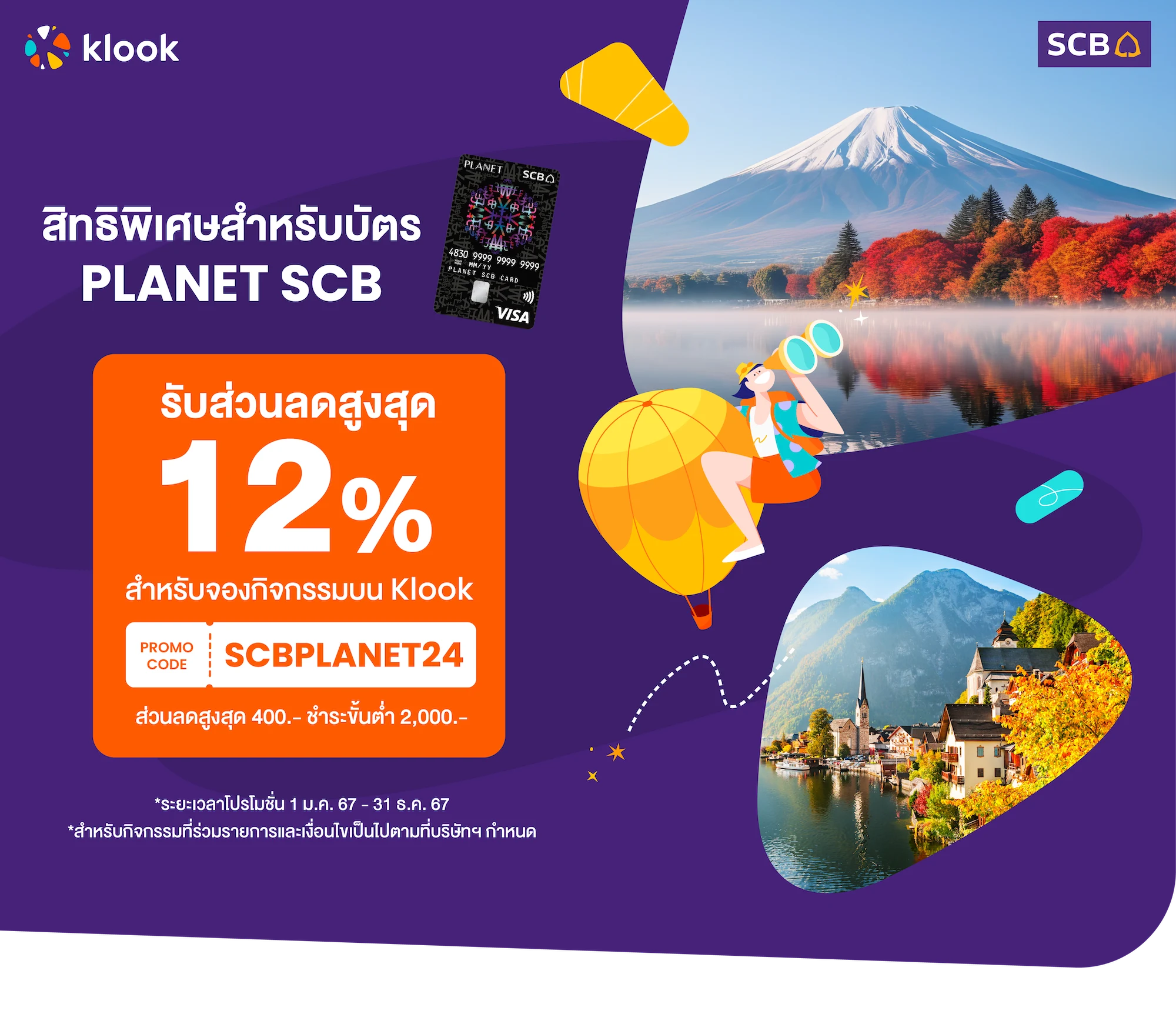 ส่วนลด 20% สำหรับบัตรเดบิต SCB Planet