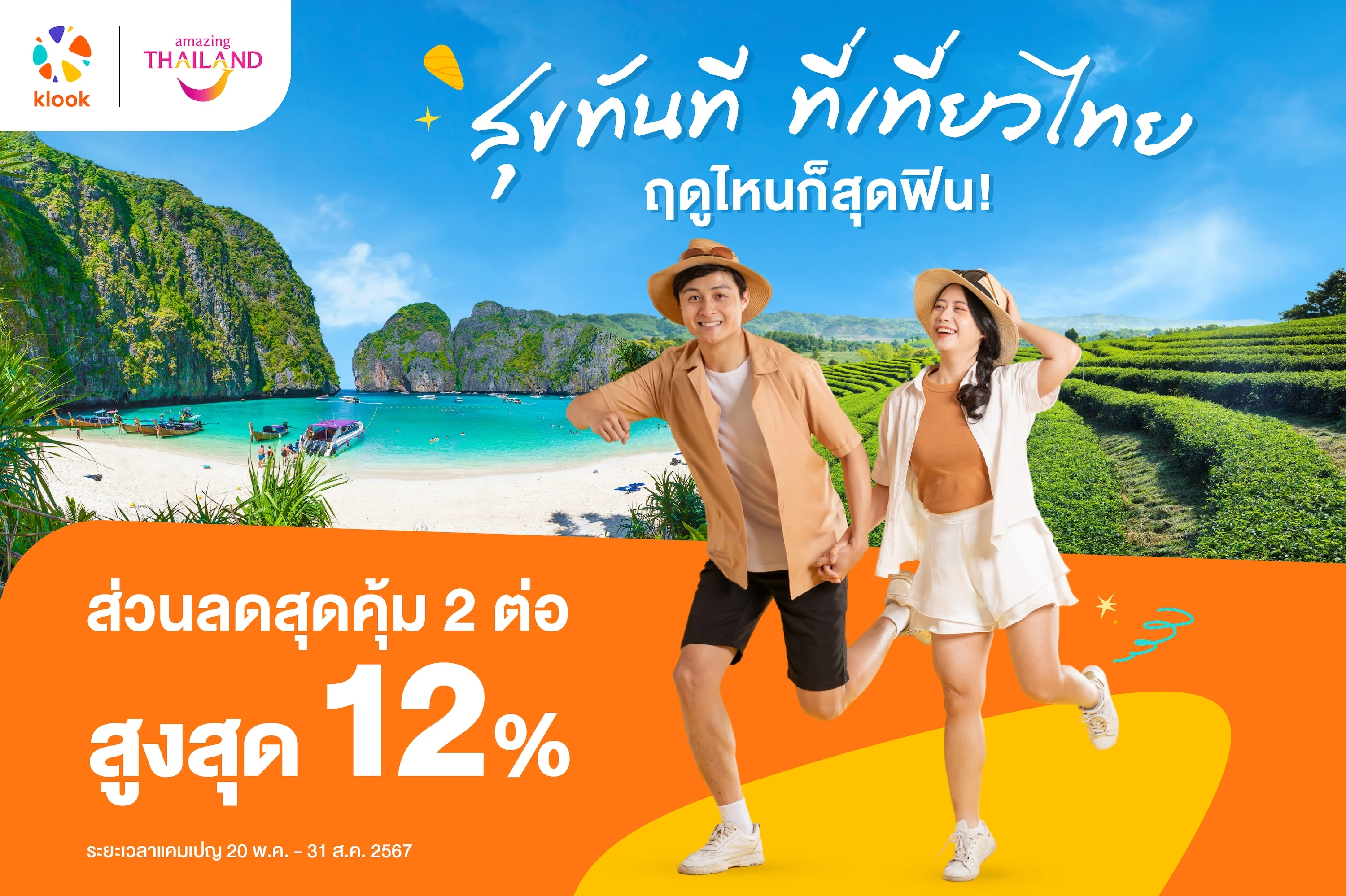 เที่ยวภาคตะวันออก ส่วนลด 12% สูงสุด 500 บาท
