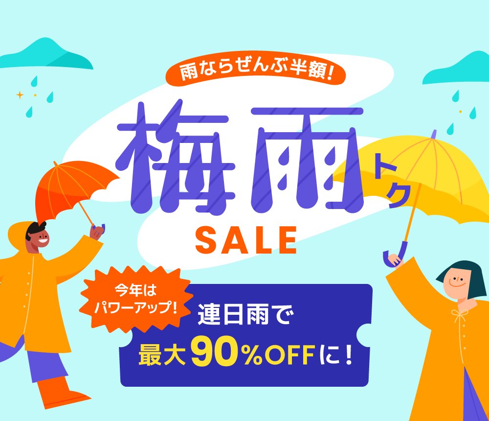 雨ならぜんぶ半額！梅雨トクSALE