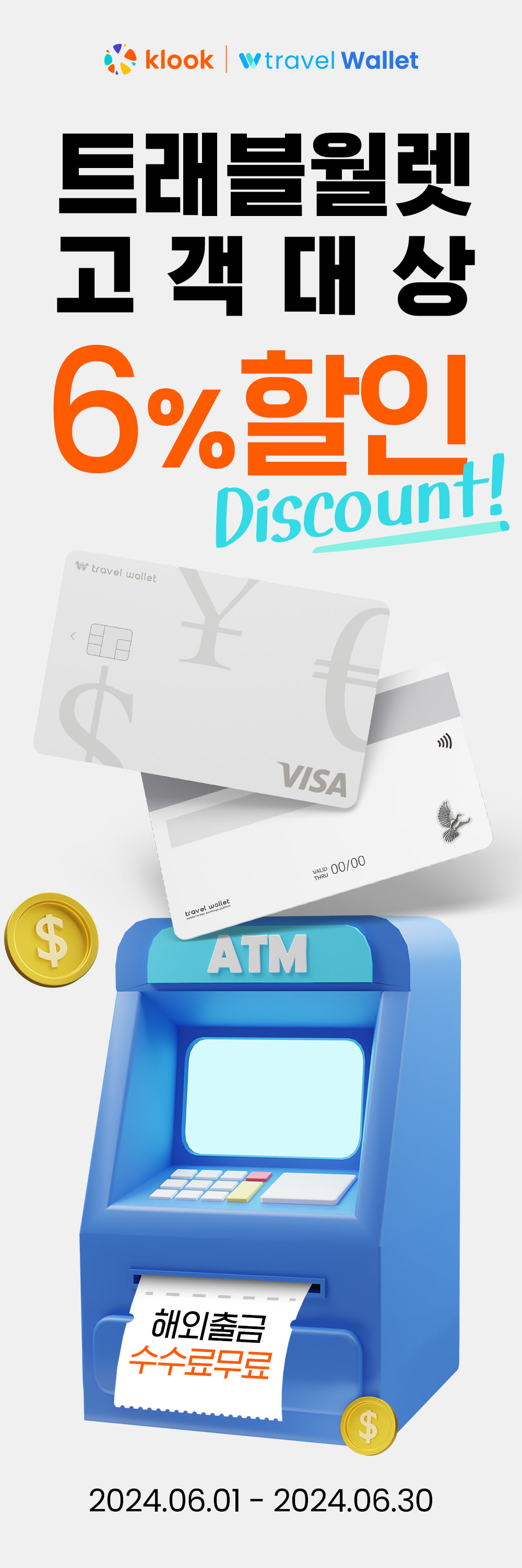 트래블월렛 고객 대상 6% 할인