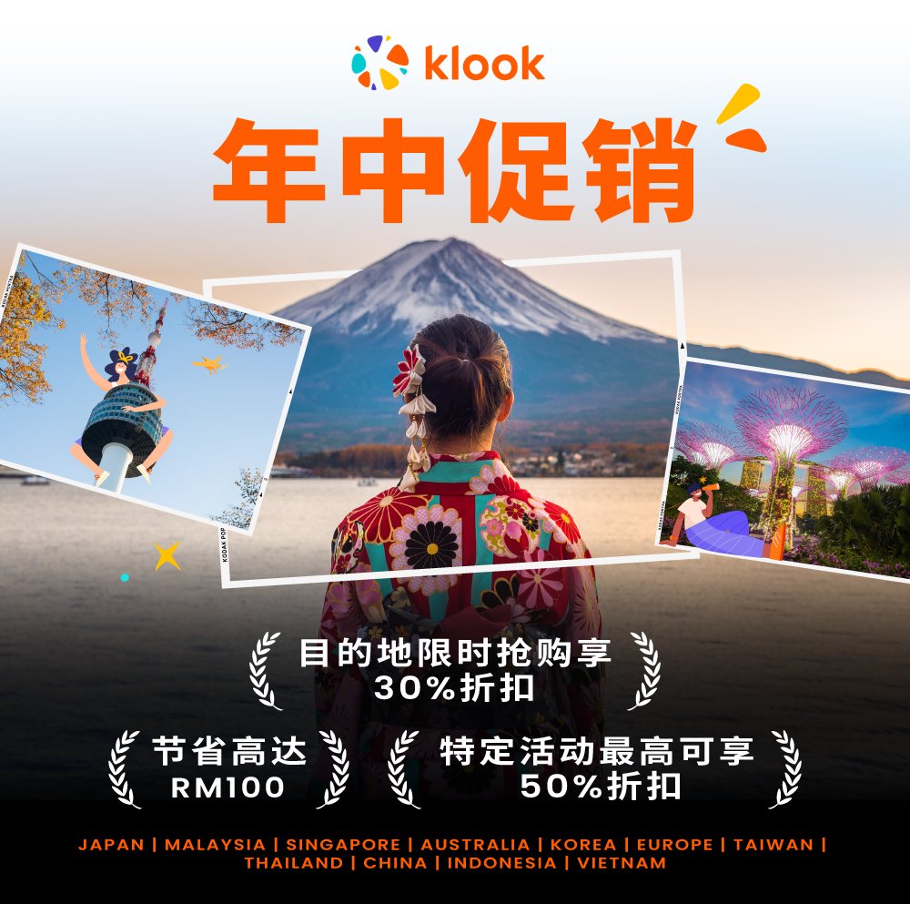 ⚡Klook年中促销⚡