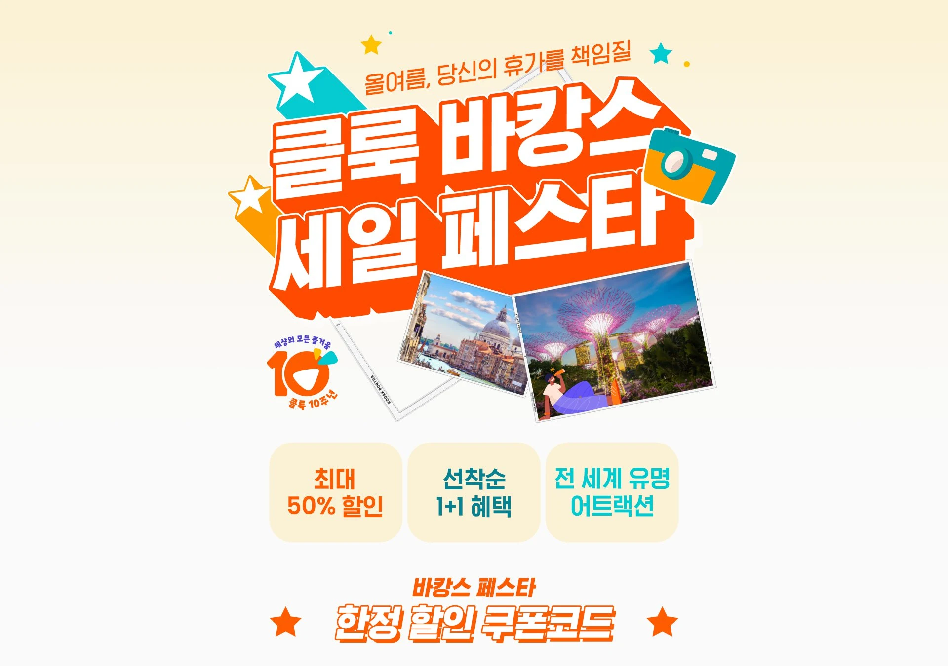 클룩 바캉스 세일 페스타