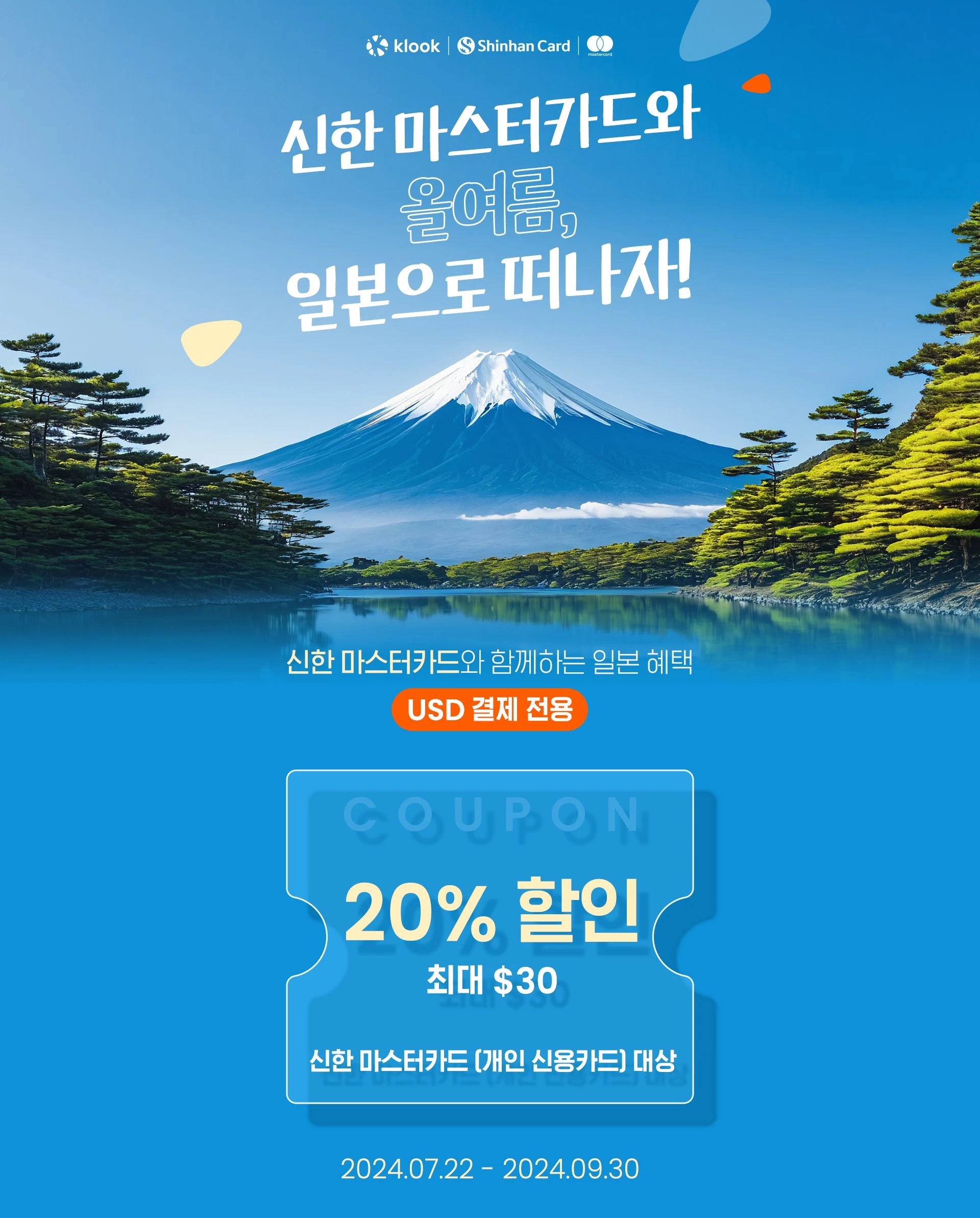 일본 상품 전용 20% 할인코드 (with 신한 마스터카드)