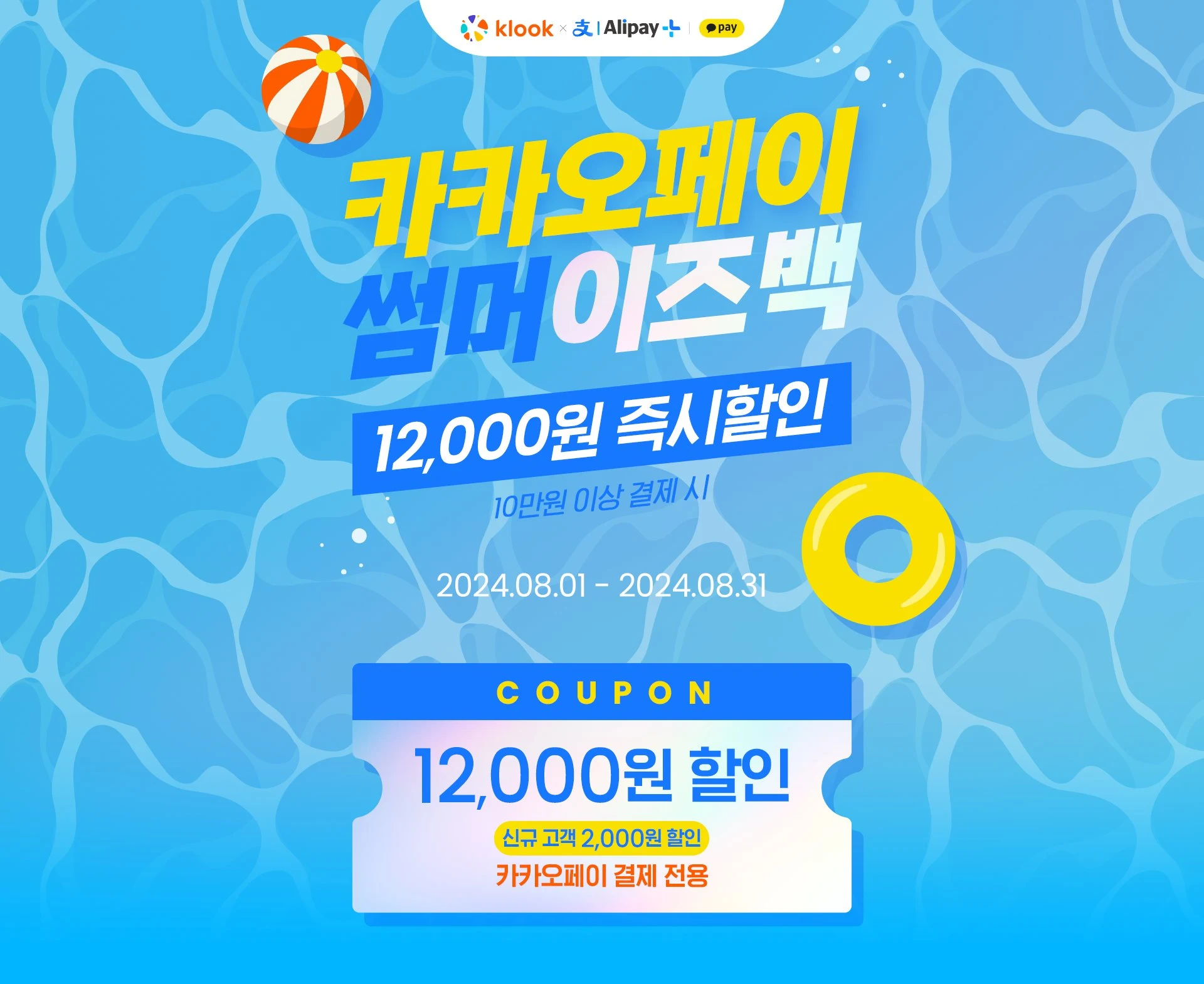 클룩 & 카카오페이 썸머이즈백 12000원 즉시 할인 쿠폰 코드