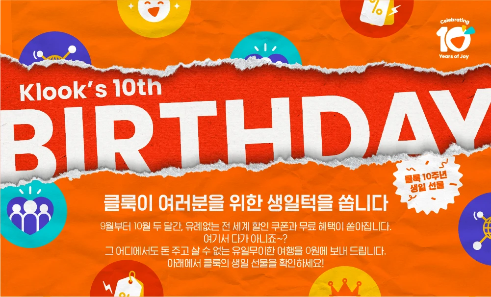 클룩 10주년 생일 선물