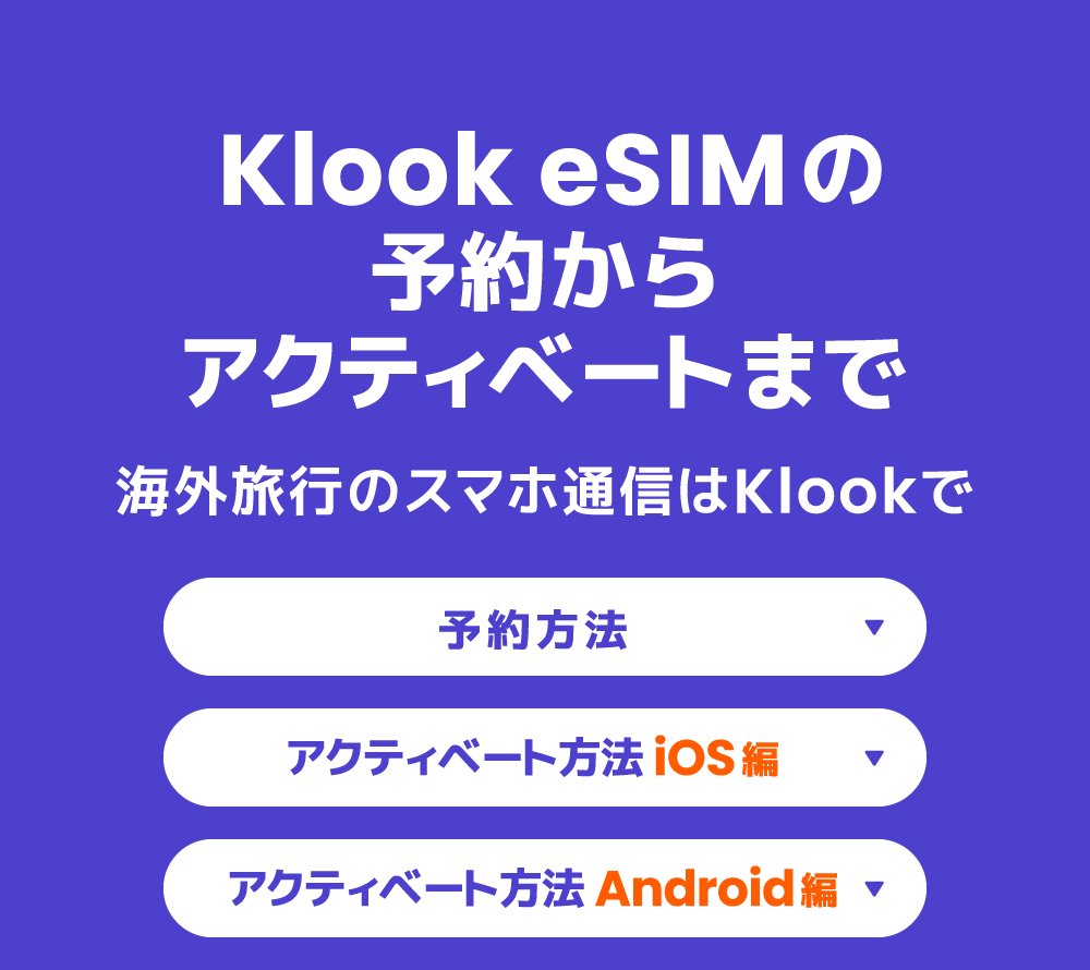 klook esim 使い方