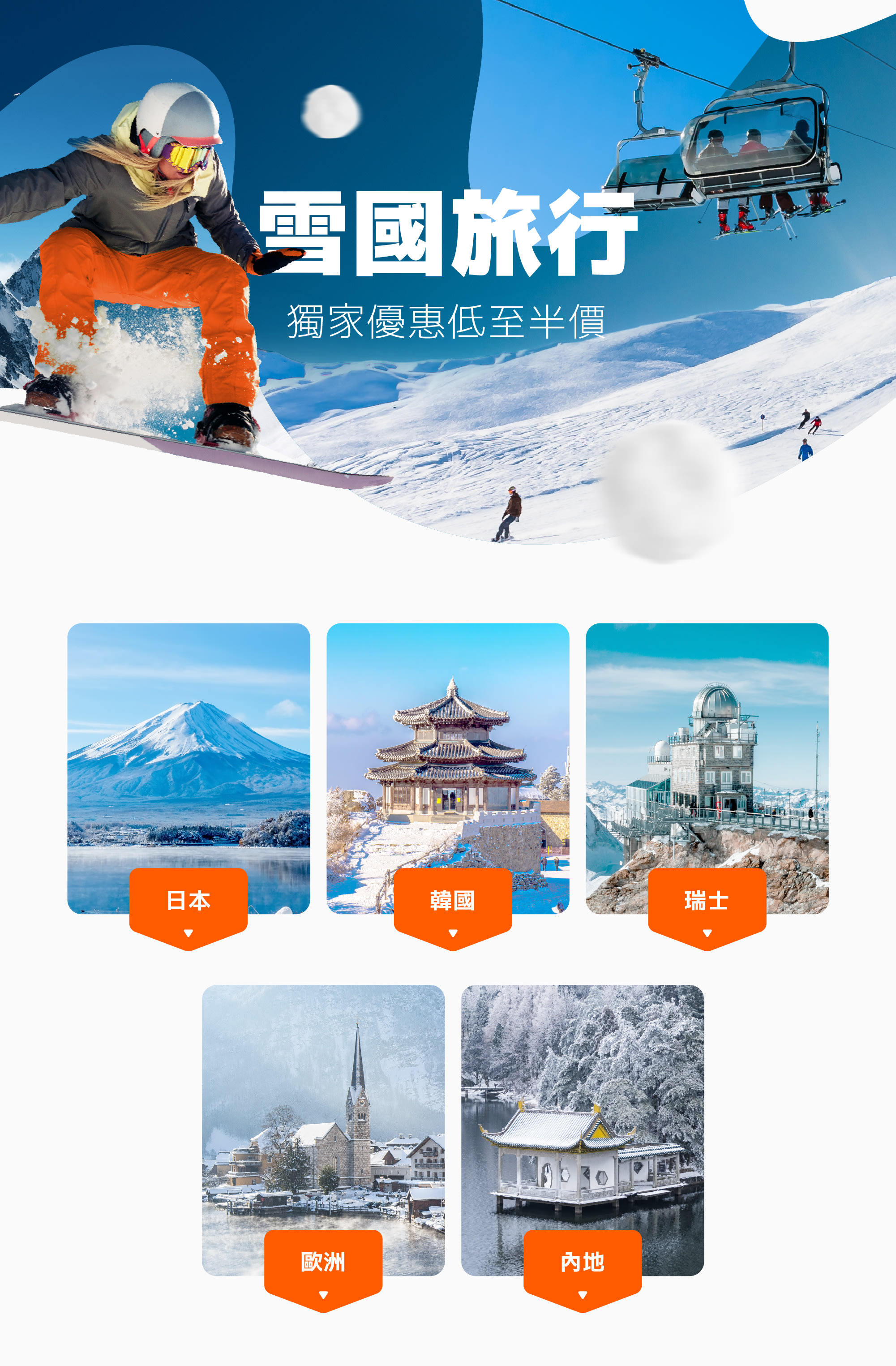 雪國旅行2026🏂日韓歐滑雪賞雪優惠推介｜低至半價