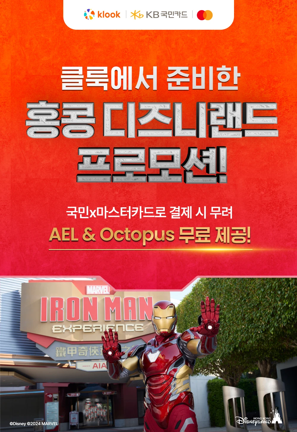 클룩 X 홍콩 디즈니랜드 프로모션 AEL & Octopus 무료 제공