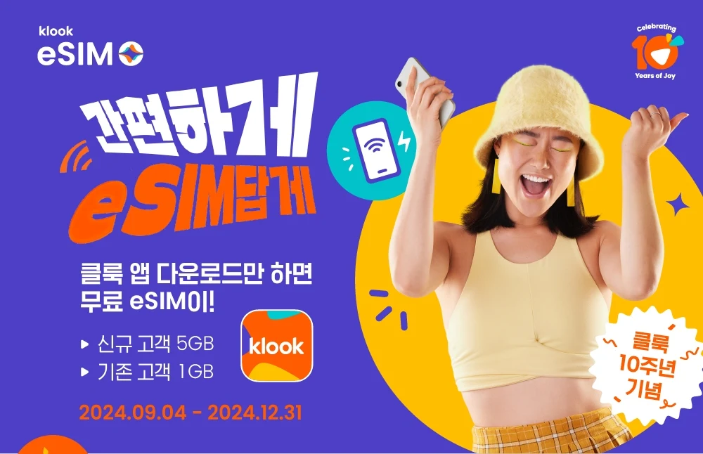 클룩 트래블 무료 이심(eSIM) 무료로 받는 방법!