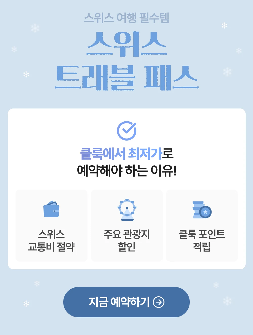 스위스 트래블 패스