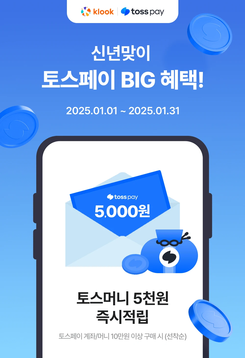 클룩 X 토스페이 5천원 즉시적립