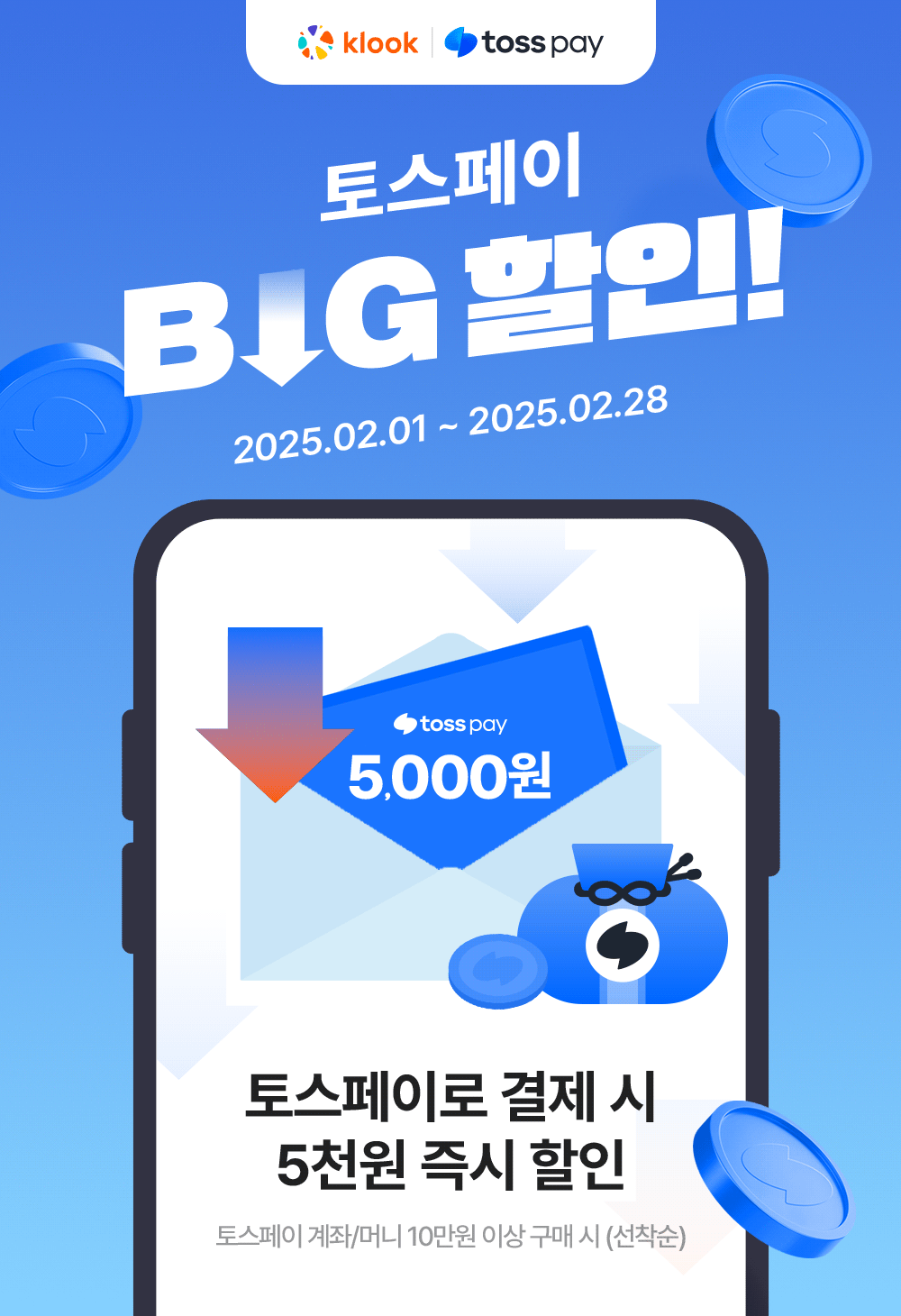 신년맞이 토스페이 BIG 혜택!
