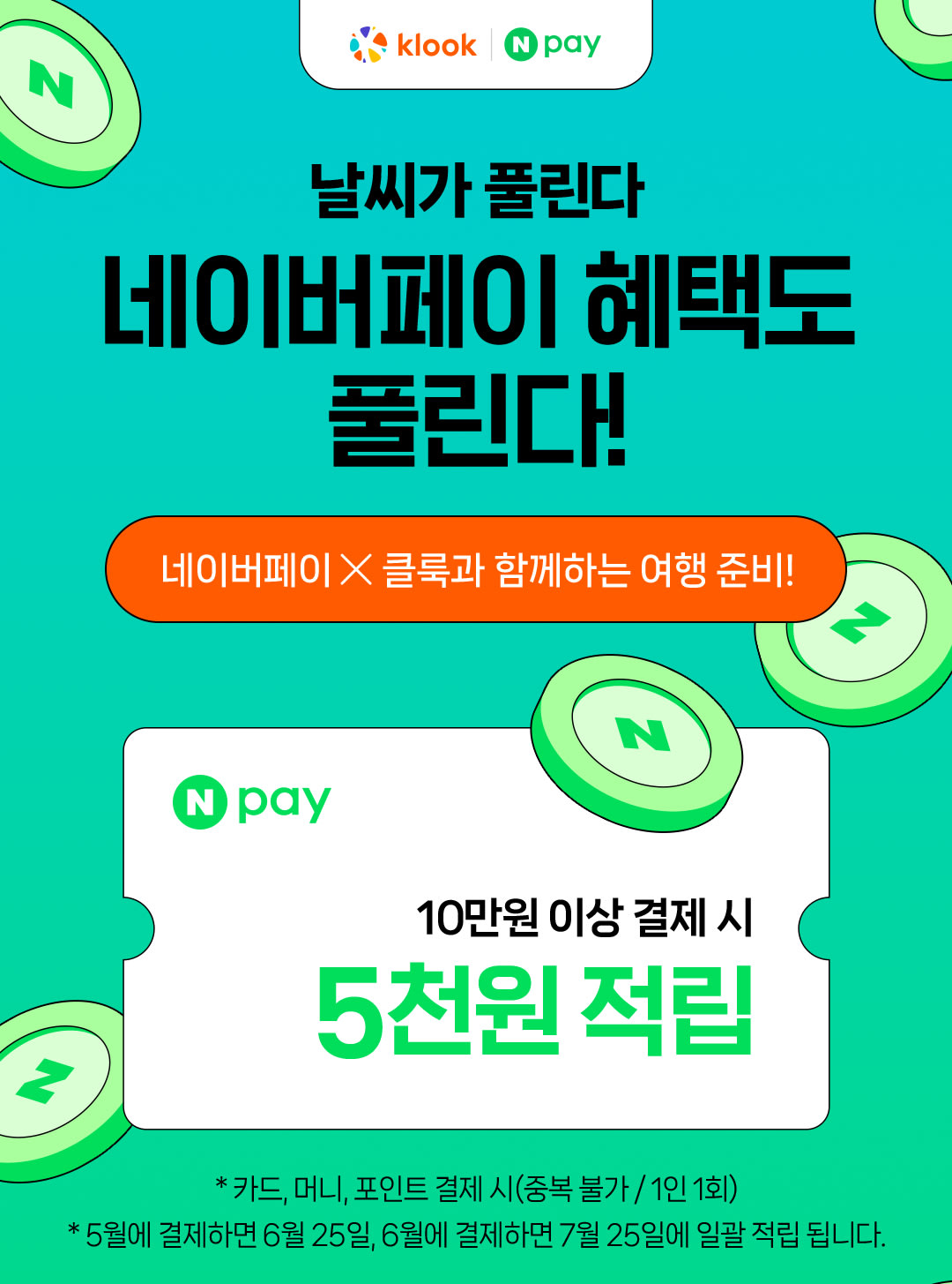 네이버페이X클룩 혜택이 쏟아진다!