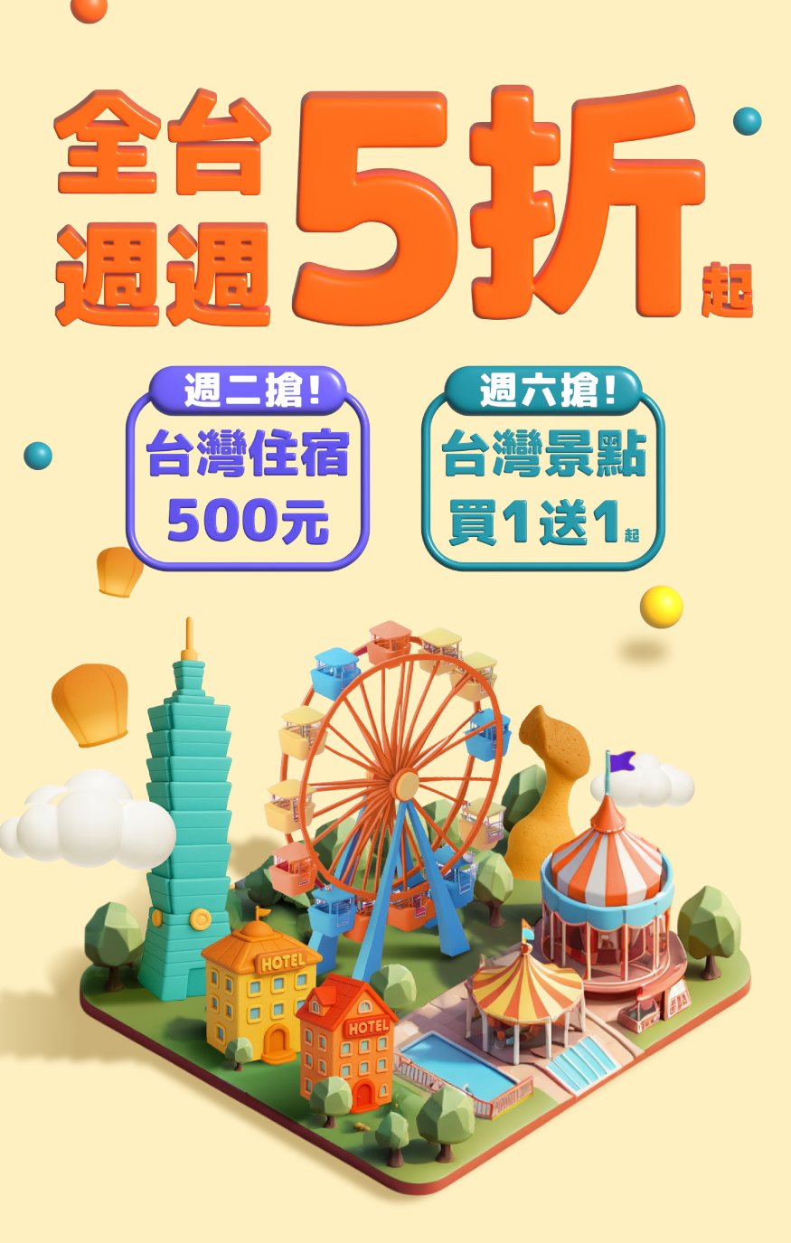 週週搶500 元，台灣飯店5 折起！