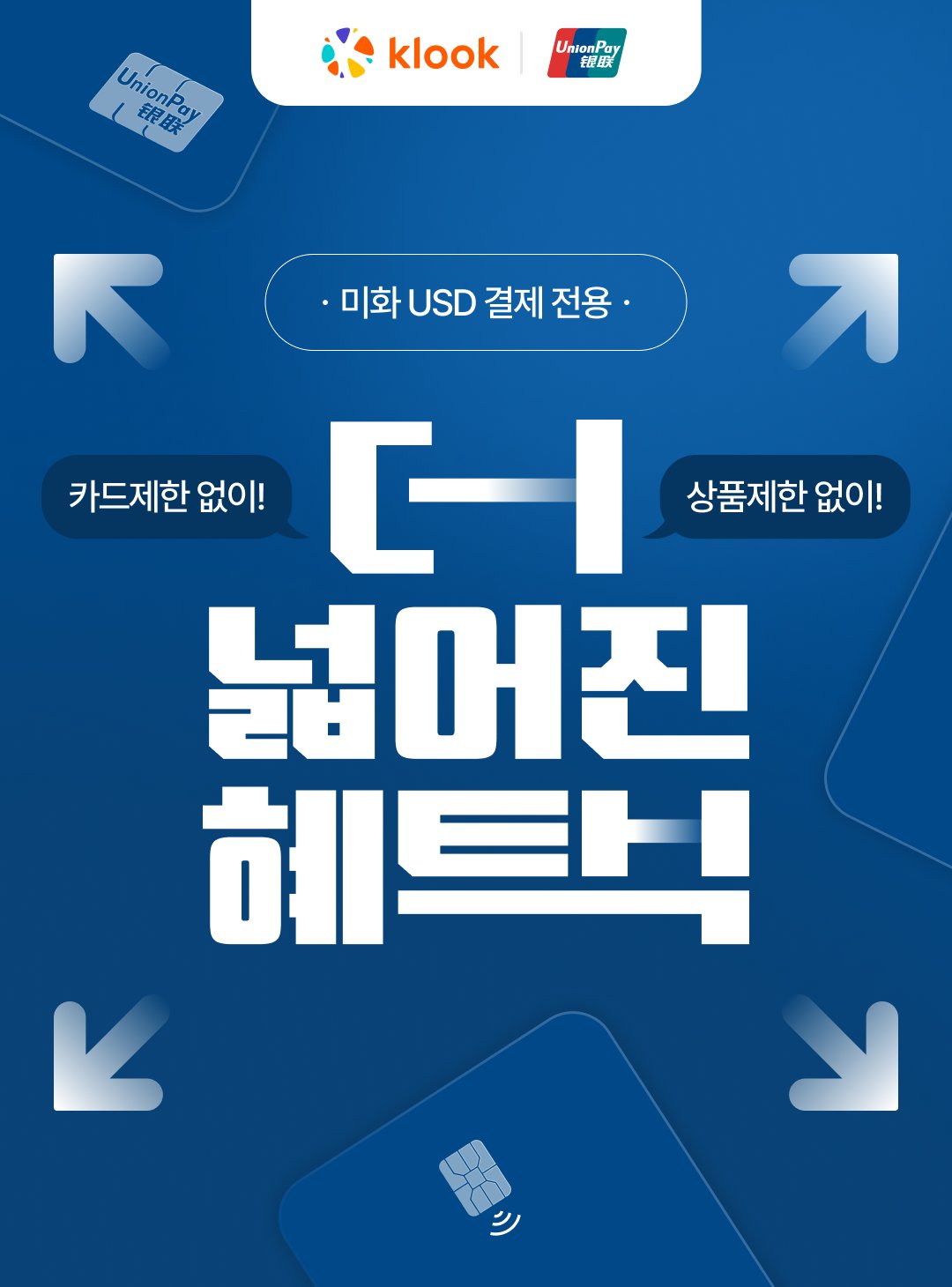 유니온페이와 함께 더 넓어진 혜택