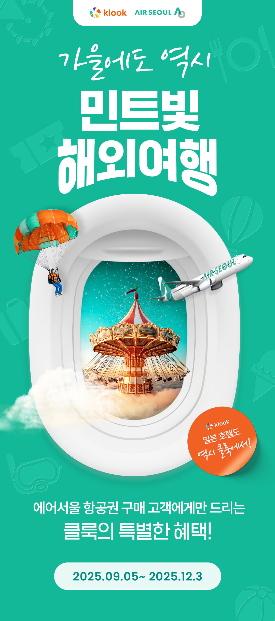 에어서울 일본 노선 구매객을 위한 특별 프로모션