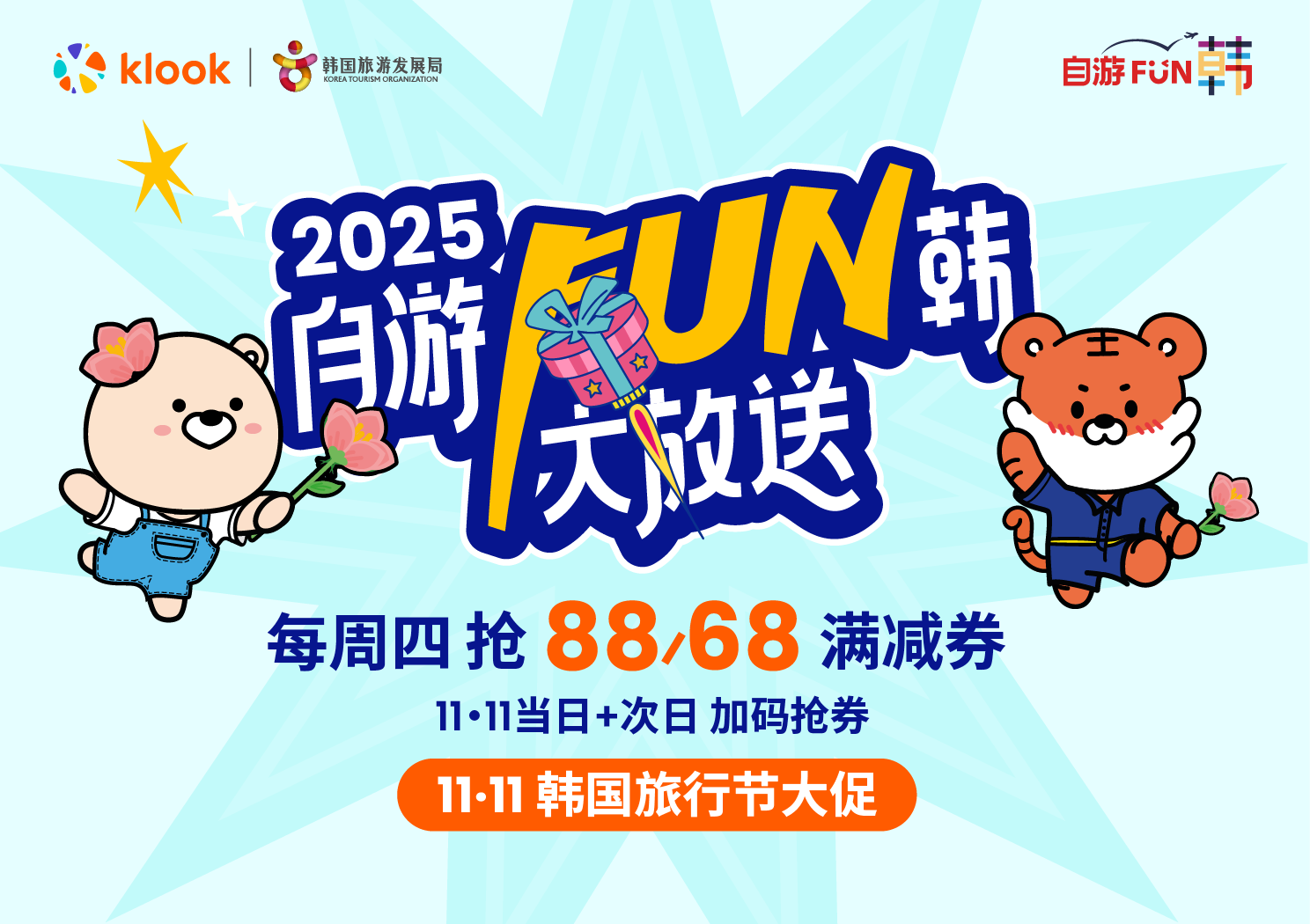 自游Fun韩大放送