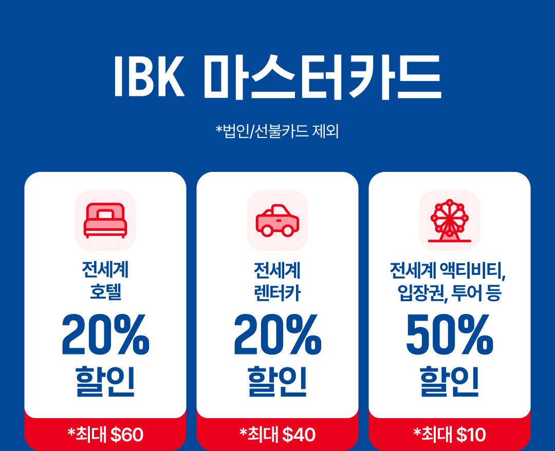 IBK Master 고객을 위한 연말 프로모션!