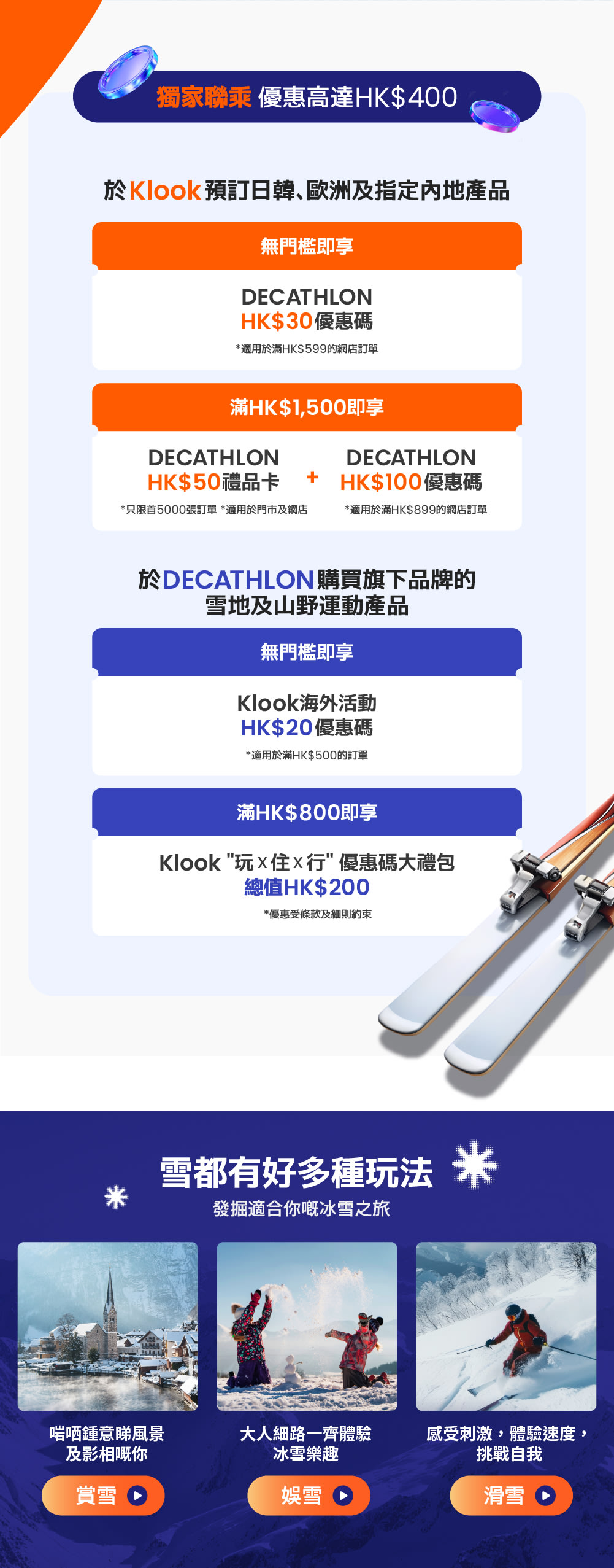 想冬就出動Go Winter🏂Klook x DECATHLON 冬季滑雪優惠｜旅遊玩樂& 專業裝備高達HK$400折扣🔥
