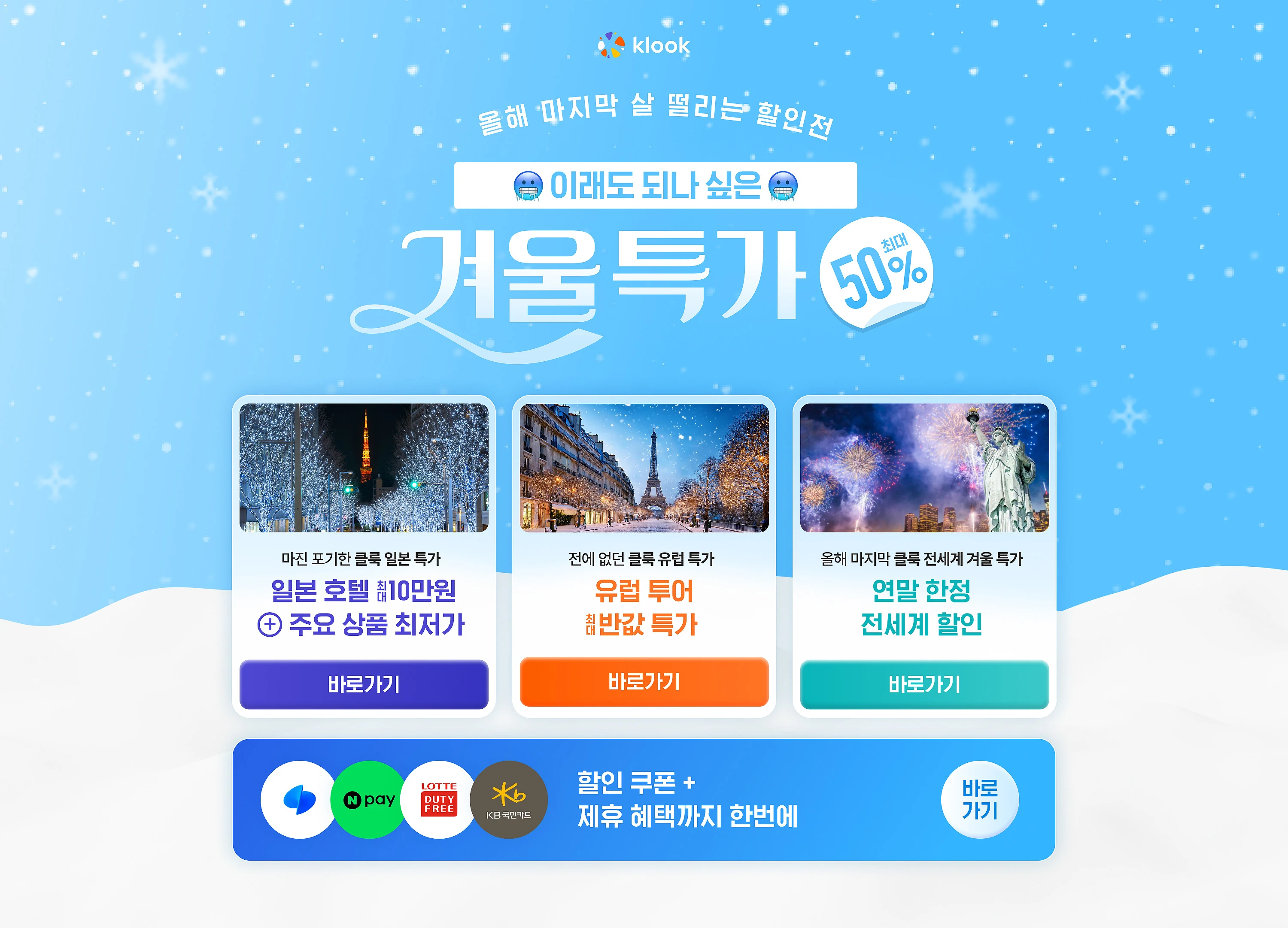 2025년 마지막 기회! 클룩 라스트 윈터 세일 오픈: 일본 스키장 반값부터 선착순 쿠폰팩까지 총정리