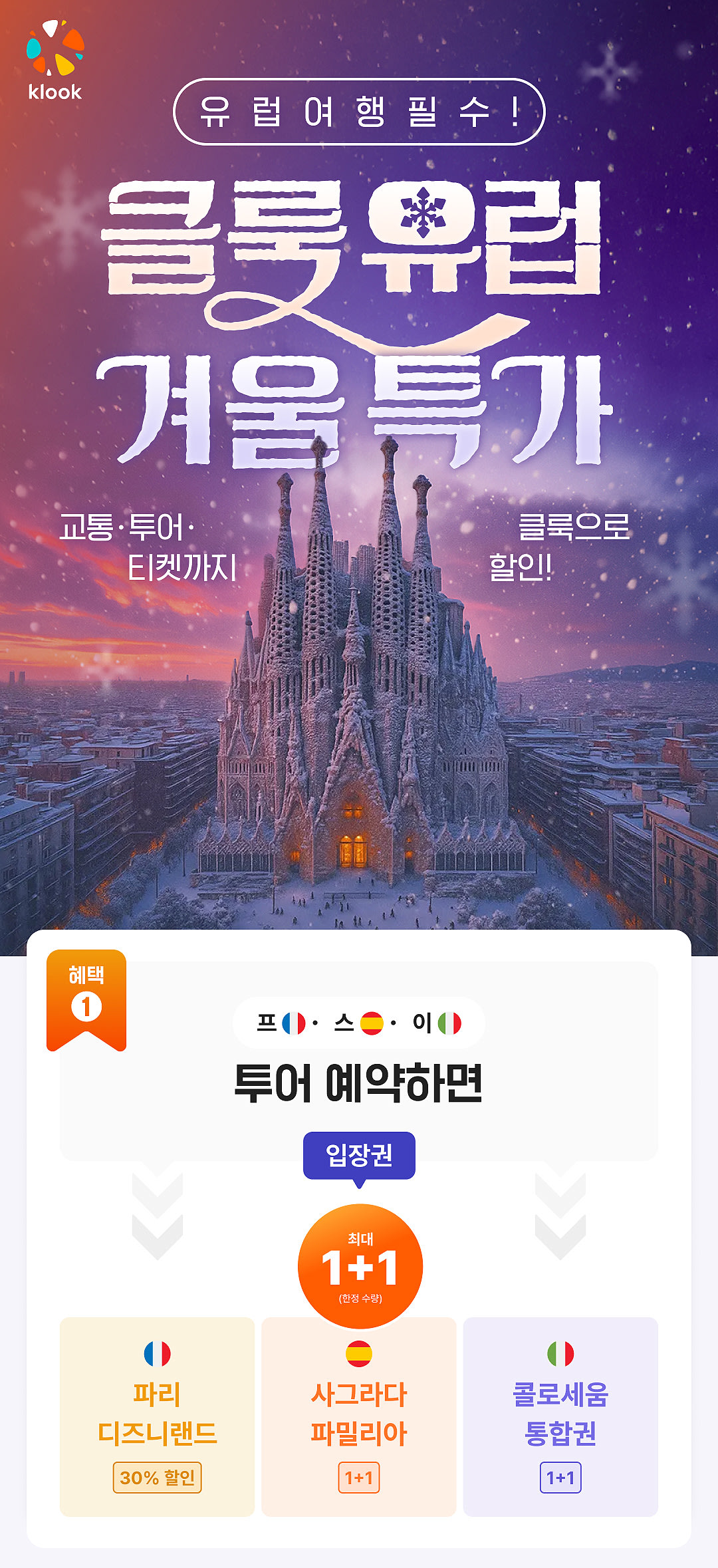 클룩 유럽 겨울 특가 | 유럽 여행 필수 교통 / 투어 / 티켓까지 클룩으로 할인!