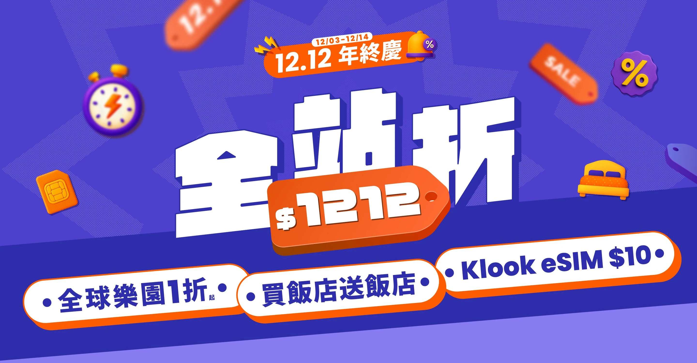 [Klook優惠碼 2025] 12月最新Klook折扣碼、信用卡加碼活動跟新戶優惠彙整