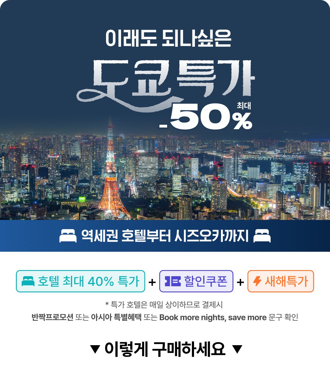 클룩] 일본 호텔부터 시작하는 겨울 특가