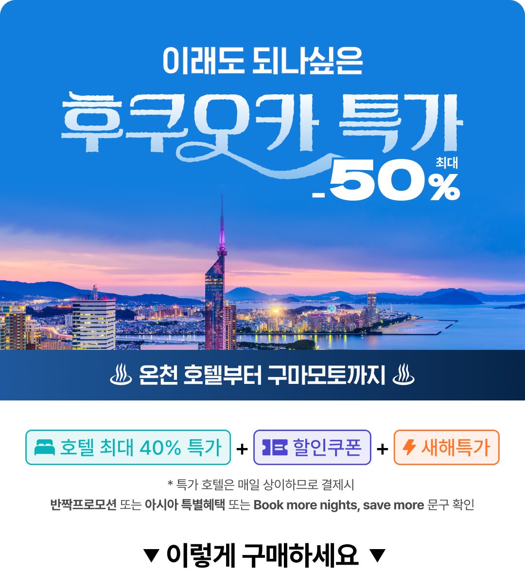 클룩] 일본 호텔부터 시작하는 겨울 특가