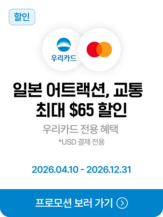 클룩 우리카드 일본 어트랙션 교통 할인 최대 65불 프로모션 배너